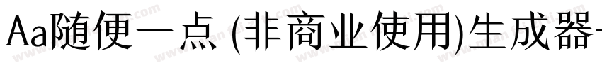 Aa随便一点 (非商业使用)生成器字体转换